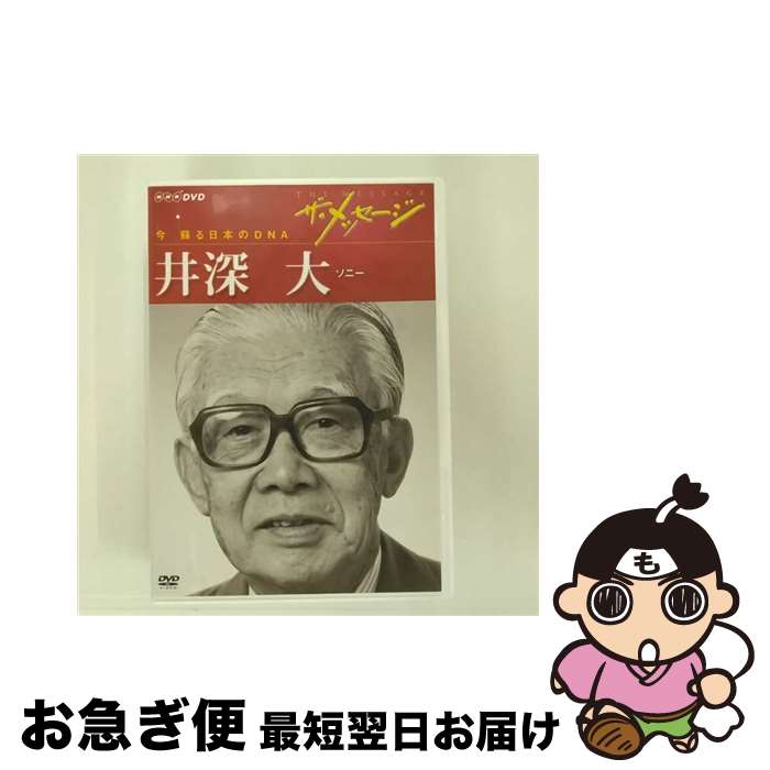 【中古】 ザ・メッセージ　今　蘇る日本のDNA　井深大　ソニー/DVD/NSDS-15833 / NHKエンタープライズ ..