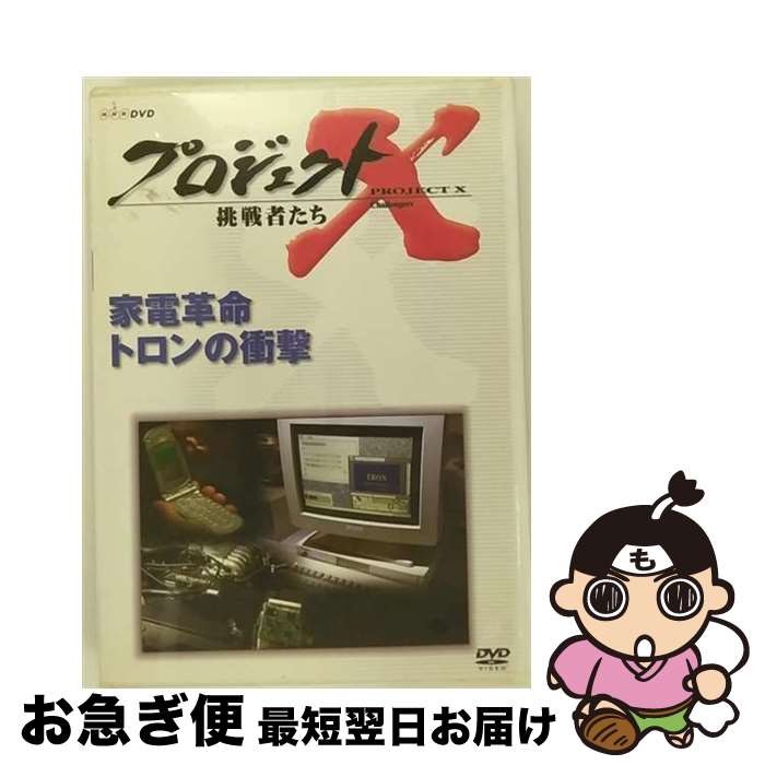 【中古】 プロジェクトX　挑戦者たち　第VII期　家電革命　トロンの衝撃/DVD/NSDS-7745 / NHKソフトウ..