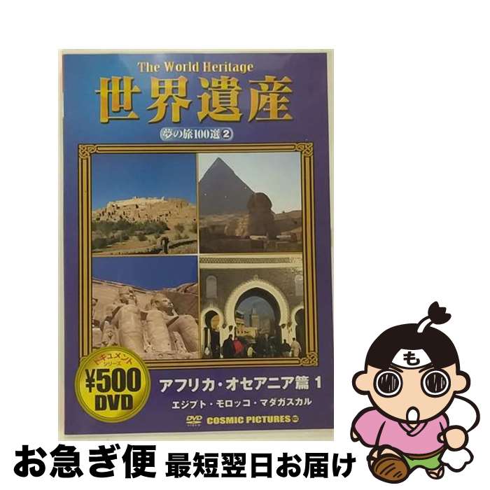 【中古】 世界遺産 夢の旅100選 2 アフリカ・オセアニア篇1 エジプト・モロッコ・マダガスカル / その他 / [DVD]【ネコポス発送】