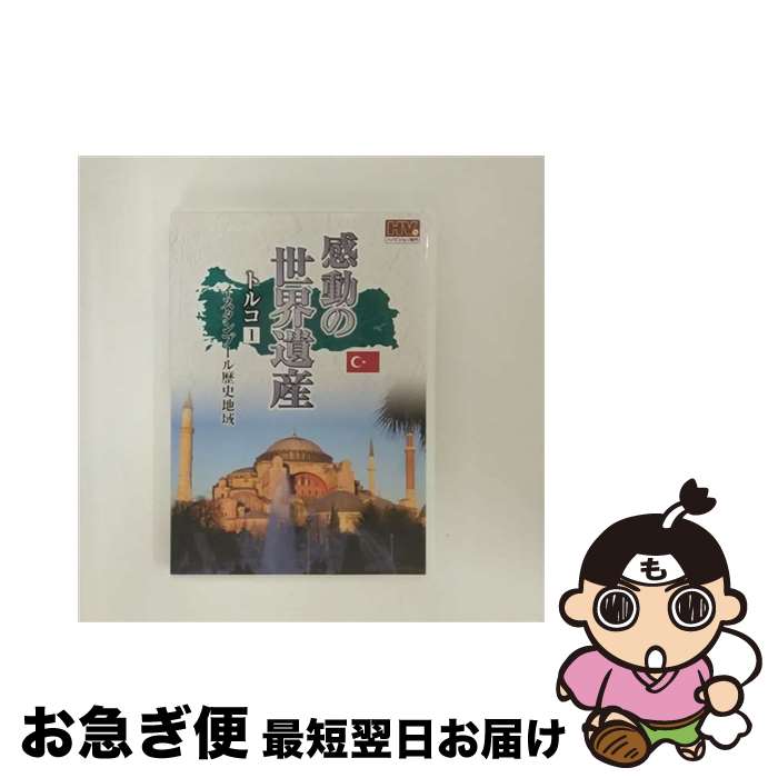 【中古】 感動の世界遺産 トルコ 1 / その他 / キープ株式会社 DVD 【ネコポス発送】