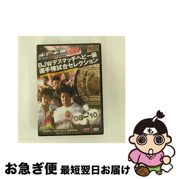 【中古】 大日大戦BJWデスマッチヘビー級選手権試合セレクション’08－’10 / 伊東竜二 / neoplus [DVD]【ネコポス発送】