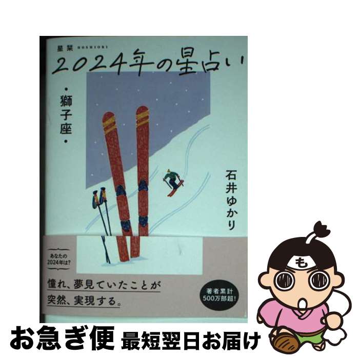 【中古】 星栞2024年の星占い獅子座 / 石井ゆかり / 幻冬舎コミックス [文庫]【ネコポス発送】