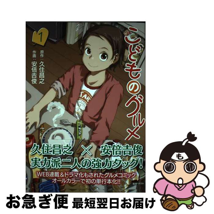 【中古】 こどものグルメ 1 / 安倍 吉俊 / 復刊ドットコム [コミック]【ネコポス発送】