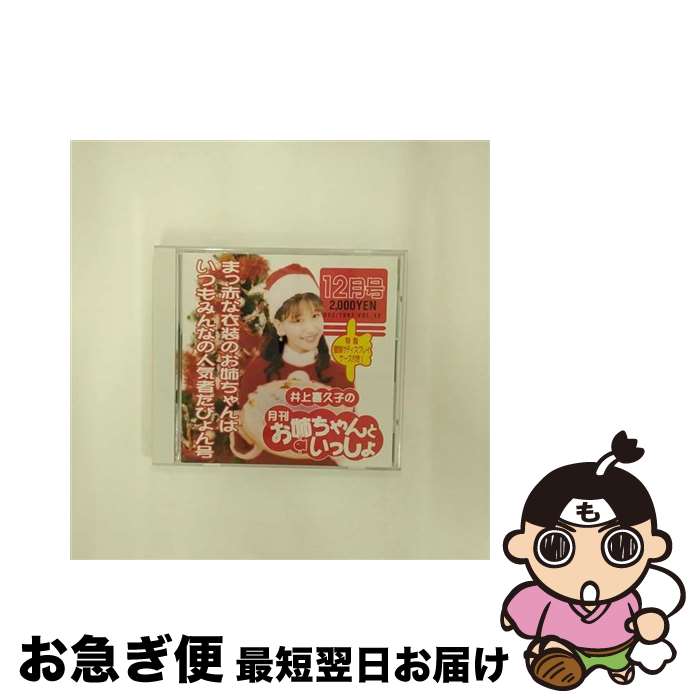 【中古】 井上喜久子の月刊「お姉ちゃんといっしょ」12月号/CD/PCCG-00382 / 井上喜久子 / ポニーキャニオン [CD]【ネコポス発送】