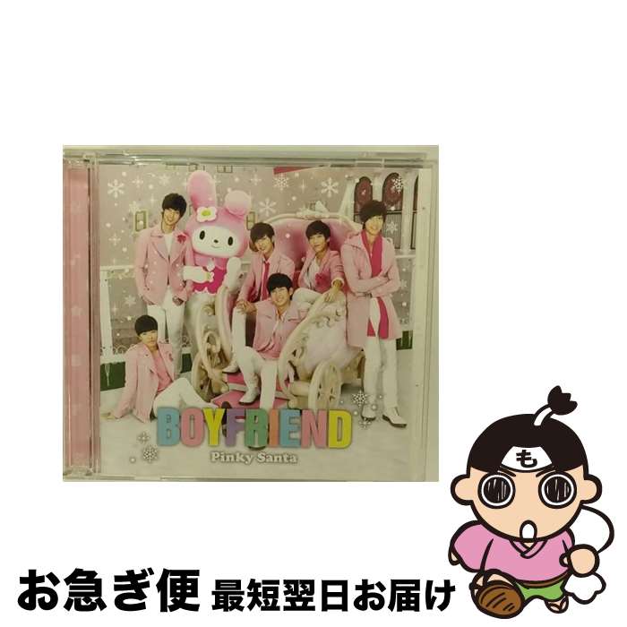 【中古】 Pinky Santa（初回限定盤B）/CDシングル（12cm）/JBCB-6013 / BOYFRIEND / ビーイング CD 【ネコポス発送】