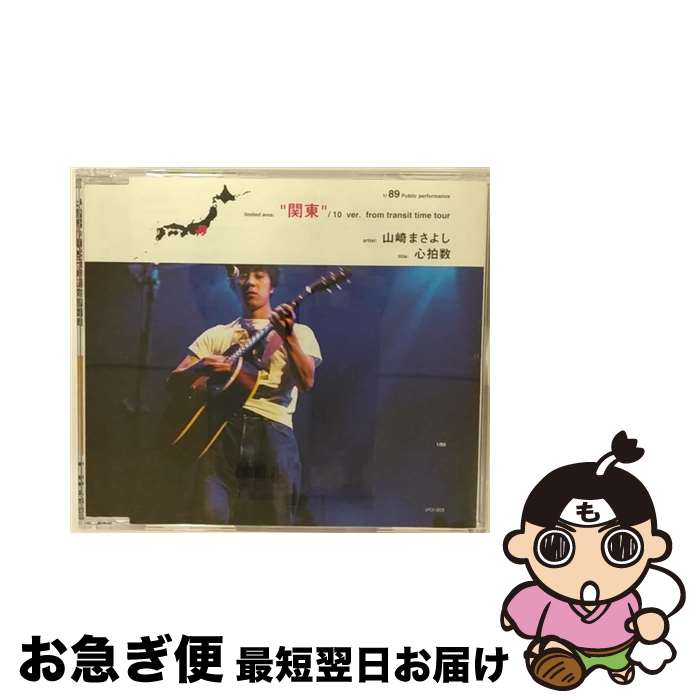 【中古】 心拍数　関東編/CDシングル（12cm）/UPCH-9029 / 山崎まさよし / ユニバーサルJ [CD]【ネコポス発送】