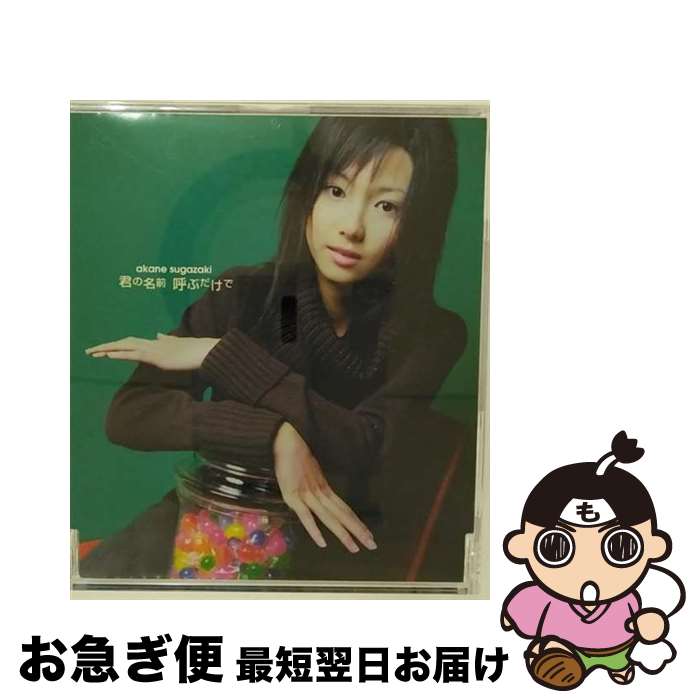 【中古】 君の名前　呼ぶだけで/CDシングル（12cm）/GZCA-7007 / 菅崎茜 / GIZA studio [CD]【ネコポス発送】