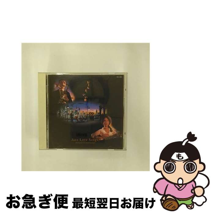 【中古】 ジャズ・ラブ・ソングス～ロマンチック・オア・センチメンタル～/CD/TOCJ-6228 / オムニバス, ダイアン・リーブス, ブロッサム・ディアリー, ペギー・リー, / [CD]【ネコポス発送】