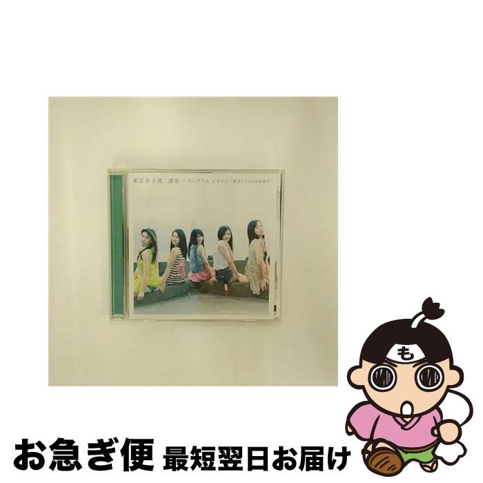 【中古】 運命／ワンダフル　スマイル（新井ひとみと松島湾子）（Type-B）/CDシングル（12cm）/AVCD-48717 / 東京女子流 / avex trax [CD]【ネコポス発送】