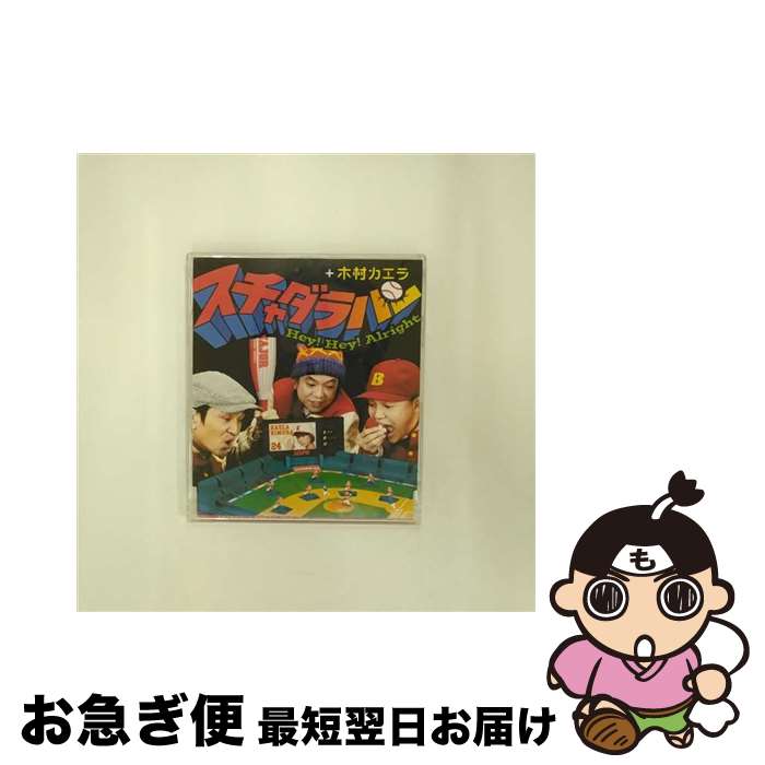 【中古】 Hey！Hey！Alright/CDシングル（12cm）/NFCD-27145 / スチャダラパー+木村カエラ / エイベックス・エンタテインメント [CD]【ネコポス発送】