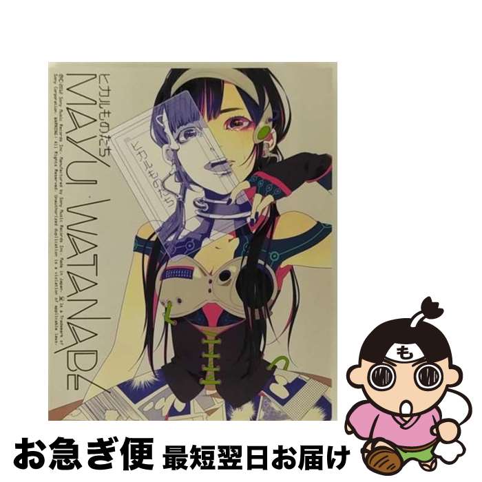 【中古】 ヒカルものたち（完全生産限定盤）/CDシングル（12cm）/SRCL-8180 / 渡辺麻友 / SMR [CD]【ネコポス発送】