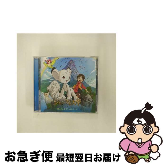 【中古】 「ジャングル大帝-勇気が未来をかえる-」オリジナルサウンドトラック/CD/RDCA-7002 / 羽毛田丈史 / in the garden records [CD]【ネコポス発送】