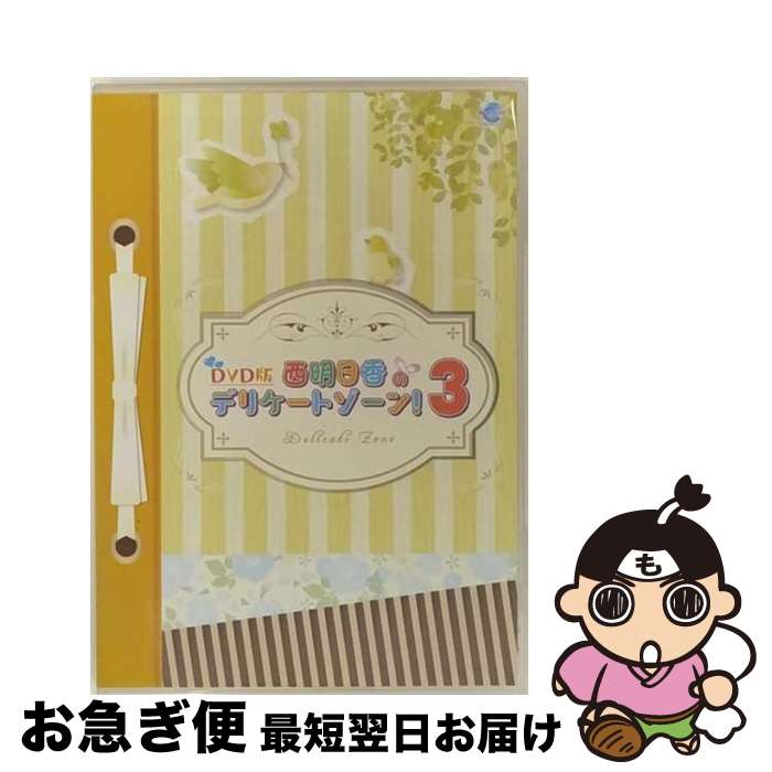 【中古】 DVD版 西明日香のデリケートゾーン！ 3 / 西明日香 / 株式会社シーサイド・コミュニケーションズ [DVD]【ネコポス発送】