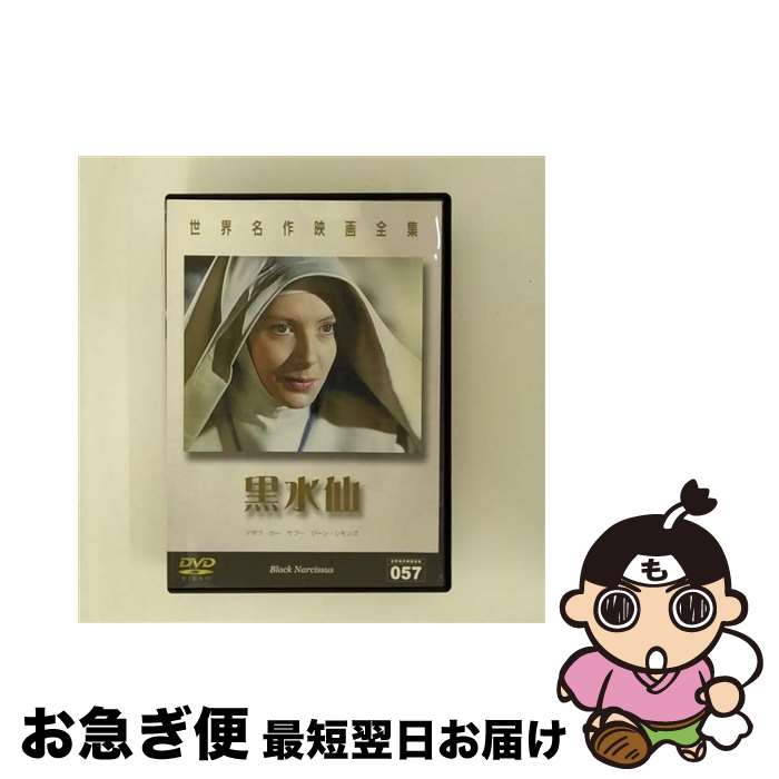 【中古】 世界名作映画全集57 黒水仙/DVD/DMIP-6280 / GPミュージアムソフト [DVD]【ネコポス発送】