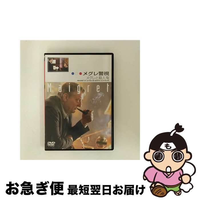 【中古】 メグレ警視　メグレと殺人鬼　ファイナルシーズン/DVD/IVCF-5202 / アイ・ヴィ・シー [DVD]【ネコポス発送】