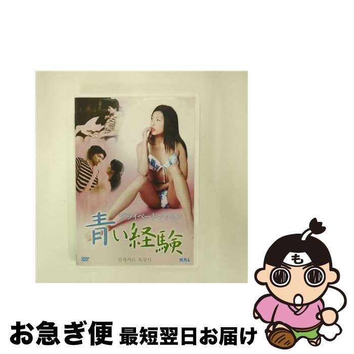 【中古】 プライベート レッスン 青い経験（復刻スペシャルプライス版）/DVD/MR-30 / オルスタックソフト販売 DVD 【ネコポス発送】