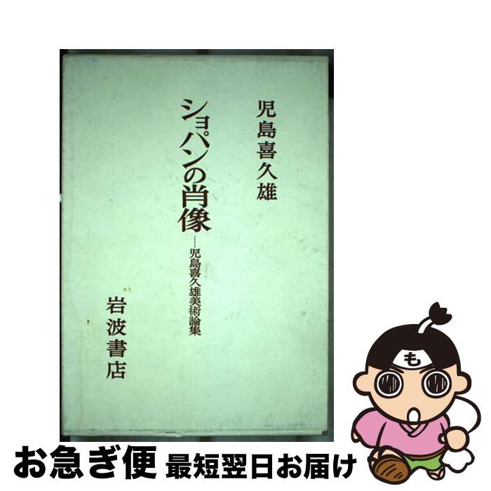 【中古】 ショパンの肖像 児島喜久雄美術論集 / 児島 喜久雄 / 岩波書店 [単行本]【ネコポス発送】