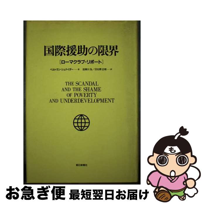 【中古】 国際援助の限界 ローマクラブ・リポート / ベルトラン シュナイダー, Bertrand Schneider, 田草川 弘, 日比野 正明 / 朝日新聞出版 [単行本]【ネコポス発送】