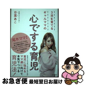 【中古】 3児を育てるギャルママの心でする育児 / 日菜 あこ / KADOKAWA [単行本]【ネコポス発送】