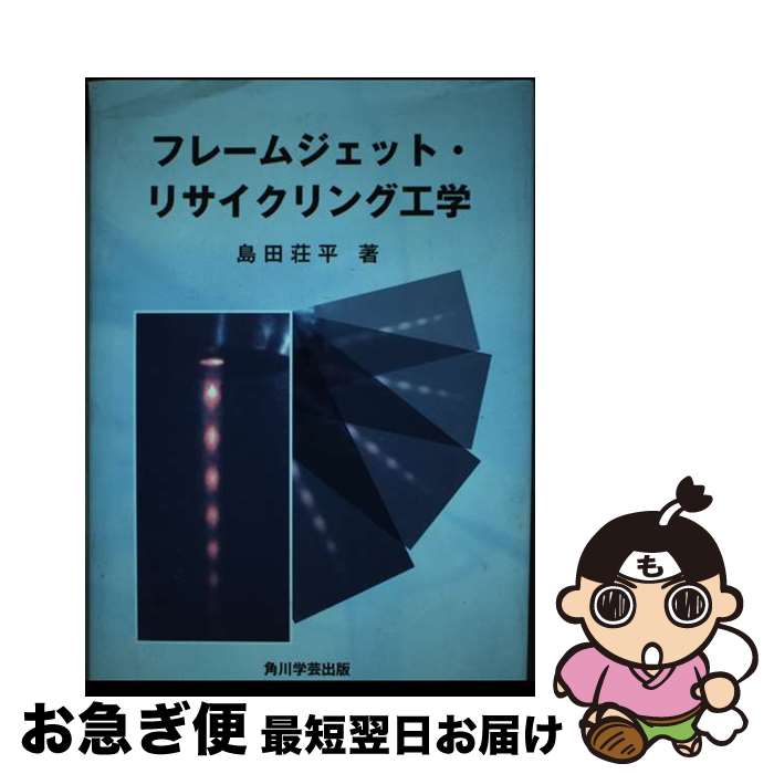 【中古】 フレームジェット・リサイクリング工学 / 島田 荘平 / 角川学芸出版 [単行本]【ネコポス発送】