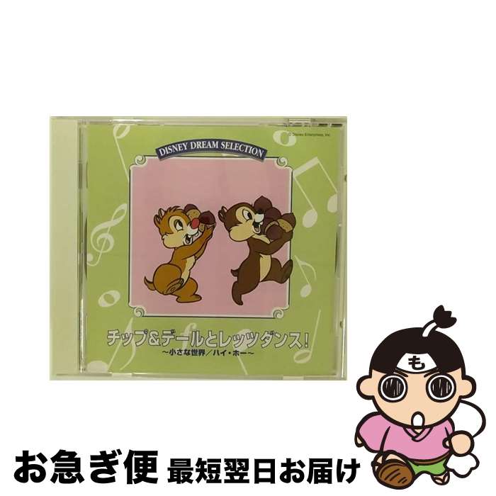 【中古】 チップ＆デールとレッツダンス！ / ディズニー / ポニーキャニオン [CD]【ネコポス発送】