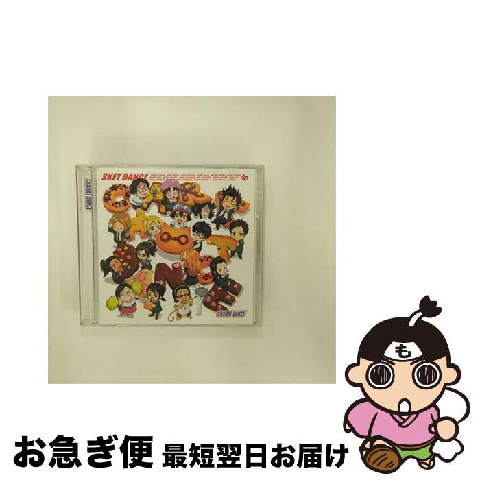 【中古】 『SKET　DANCE』キャラクターソングアルバム　“キャラット・ダンス♪”/CD/AVCA-49347 / (アニメーション), 三宅健太(武光振蔵), 吉野裕行(藤崎佑助), 折笠富美 / [CD]【ネコポス発送】