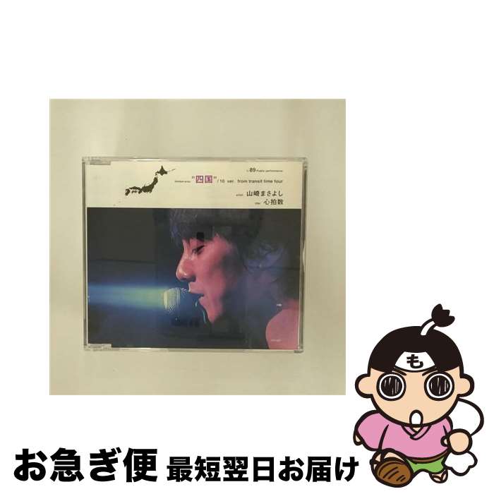 【中古】 心拍数　四国編/CDシングル（12cm）/UPCH-9034 / 山崎まさよし / ユニバーサルJ [CD]【ネコポス発送】