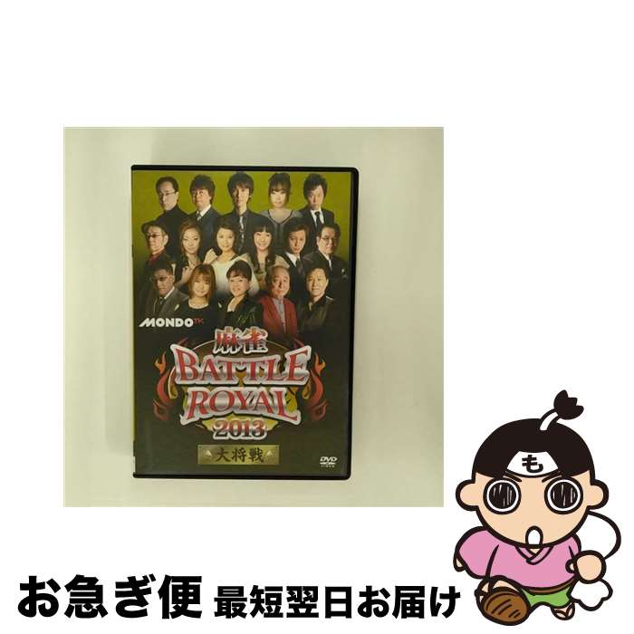 【中古】 麻雀BATTLE　ROYAL　2013　大将戦/DVD/FMDS-5165 / ビデオメーカー [DVD]【ネコポス発送】