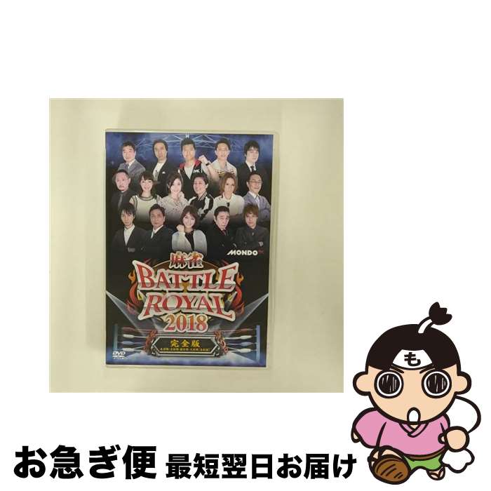 楽天もったいない本舗　お急ぎ便店【中古】 麻雀BATTLE　ROYAL　2018/DVD/FMDS-5296 / AMGエンタテインメント [DVD]【ネコポス発送】