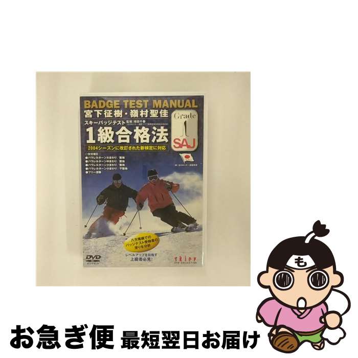  宮下征樹、嶺村聖佳　スキーバッジテスト1級合格法/DVD/YD2-51 / 山と渓谷社 