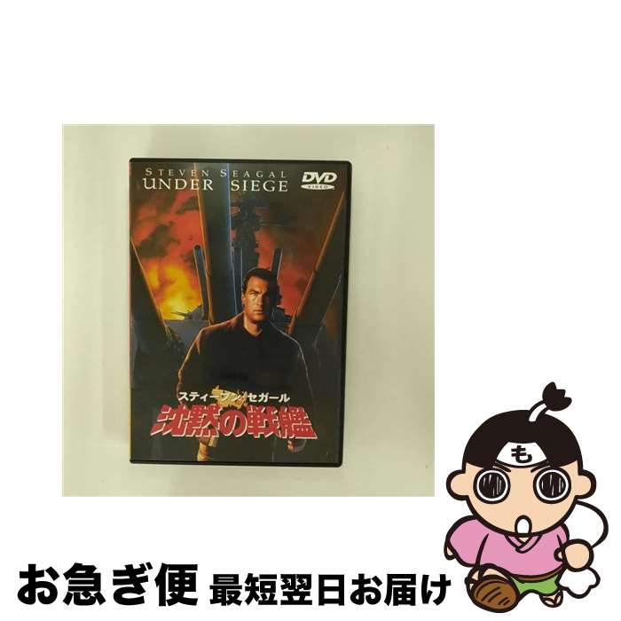 【中古】 沈黙の戦艦/DVD/RGC-12420 / ワーナー・ホーム・ビデオ [DVD]【ネコポス発送】