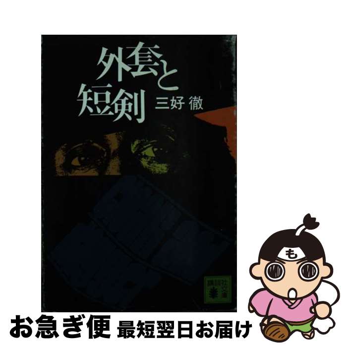 【中古】 外套と短剣 / 三好 徹 / 講談社 [文庫]【ネコポス発送】