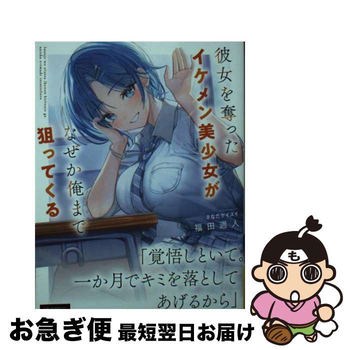 【中古】 彼女を奪ったイケメン美少女がなぜか俺まで狙ってくる / 福田 週人, さなだ ケイスイ / KADOKAWA [文庫]【ネコポス発送】
