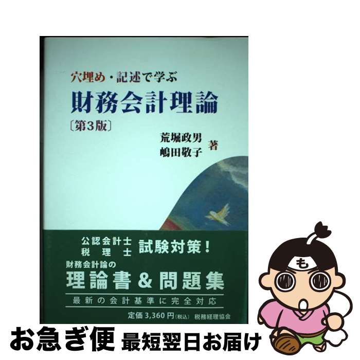 【中古】 穴埋め・記述で学ぶ財務会計理論 第3版 / 荒堀 政男, 嶋田 敬子 / 税務経理協会 [単行本]【ネコポス発送】