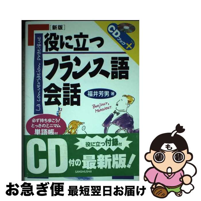  役に立つフランス語会話 〔新版〕 / 福井 芳男 / 三修社 