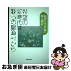 【中古】 希望の新時代は我らの農漁村から 池田名誉会長が贈る指針 / 農漁光部指導集編集委員会 / 聖教新聞社出版局 [単行本]【ネコポス発送】