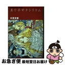 【中古】 黒十字サナトリウム / 中里 友香 / 徳間書店 ハードカバー 【ネコポス発送】