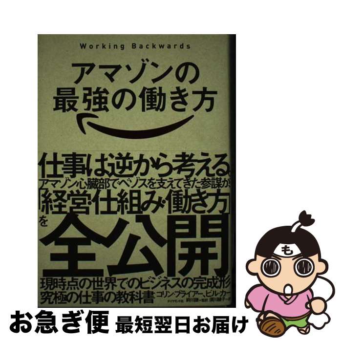 【中古】 アマゾンの最強の働き方 Working　Backwards / コリン・ブライアー, ビル・カー, ?川 謙, 須川 綾子 / ダイヤモンド社 [単行本（ソフトカバー）]【ネコポス発送】