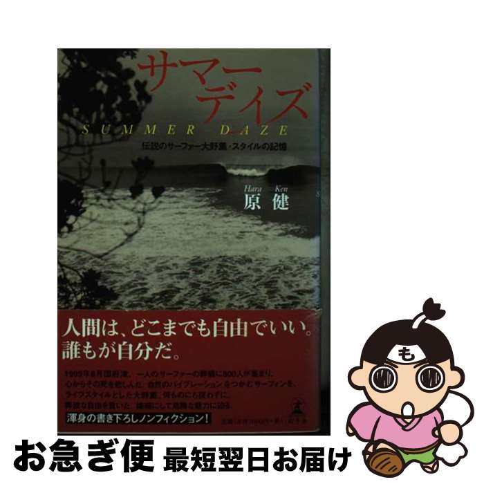 著者：原 健出版社：幻冬舎サイズ：単行本ISBN-10：4344004493ISBN-13：9784344004498■通常24時間以内に出荷可能です。■ネコポスで送料は1～3点で298円、4点で328円。5点以上で600円からとなります。※2,500円以上の購入で送料無料。※多数ご購入頂いた場合は、宅配便での発送になる場合があります。■ただいま、オリジナルカレンダーをプレゼントしております。■送料無料の「もったいない本舗本店」もご利用ください。メール便送料無料です。■まとめ買いの方は「もったいない本舗　おまとめ店」がお買い得です。■中古品ではございますが、良好なコンディションです。決済はクレジットカード等、各種決済方法がご利用可能です。■万が一品質に不備が有った場合は、返金対応。■クリーニング済み。■商品画像に「帯」が付いているものがありますが、中古品のため、実際の商品には付いていない場合がございます。■商品状態の表記につきまして・非常に良い：　　使用されてはいますが、　　非常にきれいな状態です。　　書き込みや線引きはありません。・良い：　　比較的綺麗な状態の商品です。　　ページやカバーに欠品はありません。　　文章を読むのに支障はありません。・可：　　文章が問題なく読める状態の商品です。　　マーカーやペンで書込があることがあります。　　商品の痛みがある場合があります。