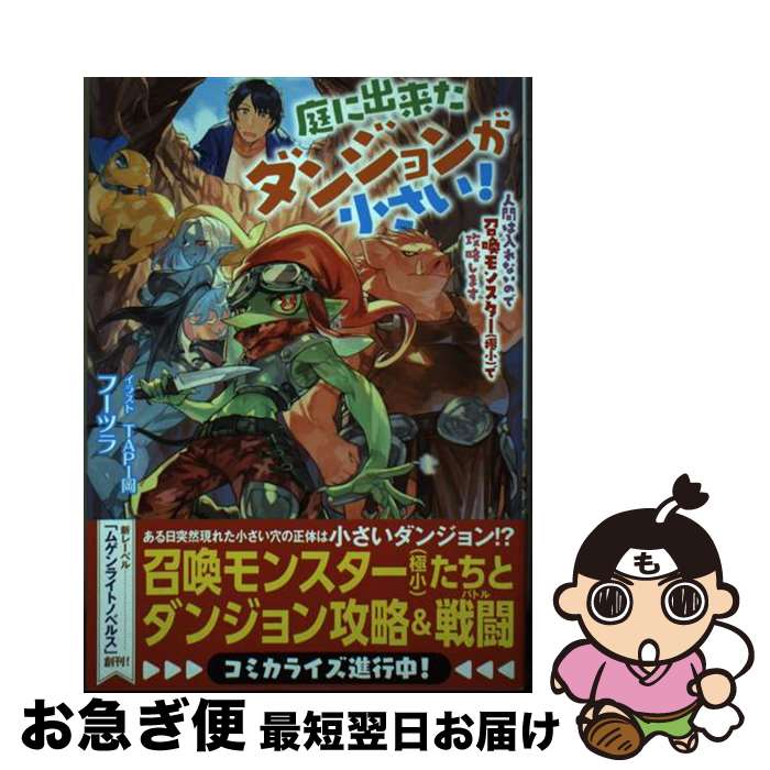 【中古】 庭に出来たダンジョンが小さい！ 人間は入れないので召喚モンスター（極小）で攻略しま / フーツラ, TAPI岡 / MUGENUP [単行本]【ネコポス発送】