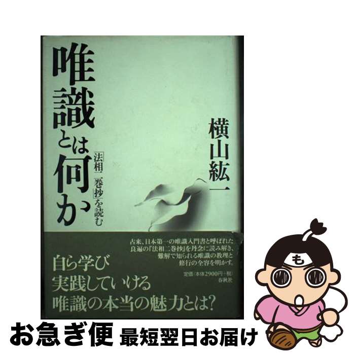 【中古】 唯識とは何か 「法相二巻抄」を読む 増補新装 / 横山 紘一 / 春秋社 単行本 【ネコポス発送】