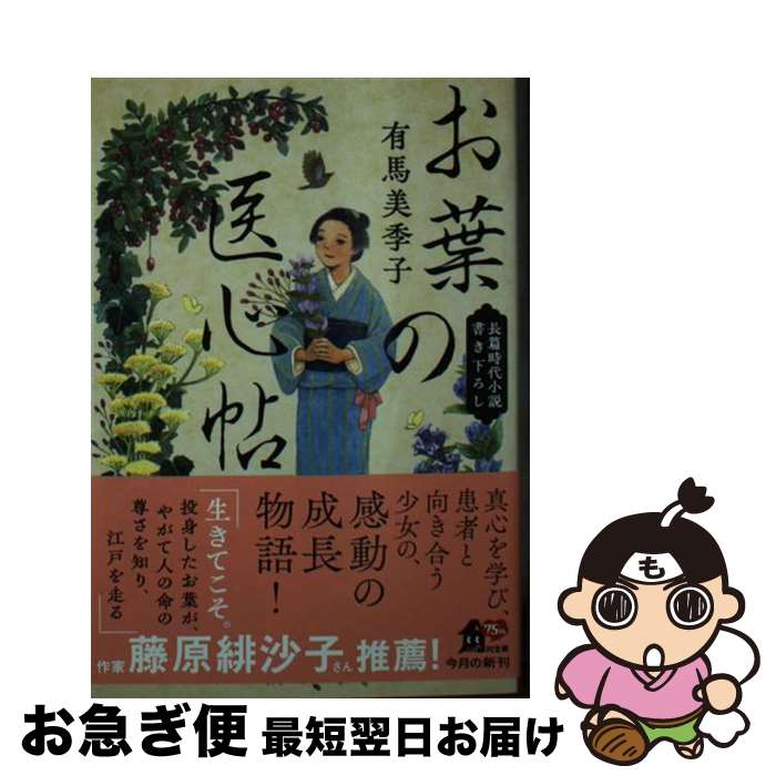 【中古】 お葉の医心帖 / 有馬 美季子 / KADOKAWA [文庫]【ネコポス発送】