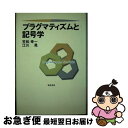 【中古】 プラグマティズムと記号学 / 笠松 幸一, 江川 晃 / 勁草書房 単行本 【ネコポス発送】