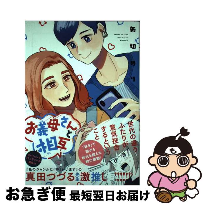 【中古】 お義母さんと相互 / 矢切 めり / KADOKAWA コミック 【ネコポス発送】