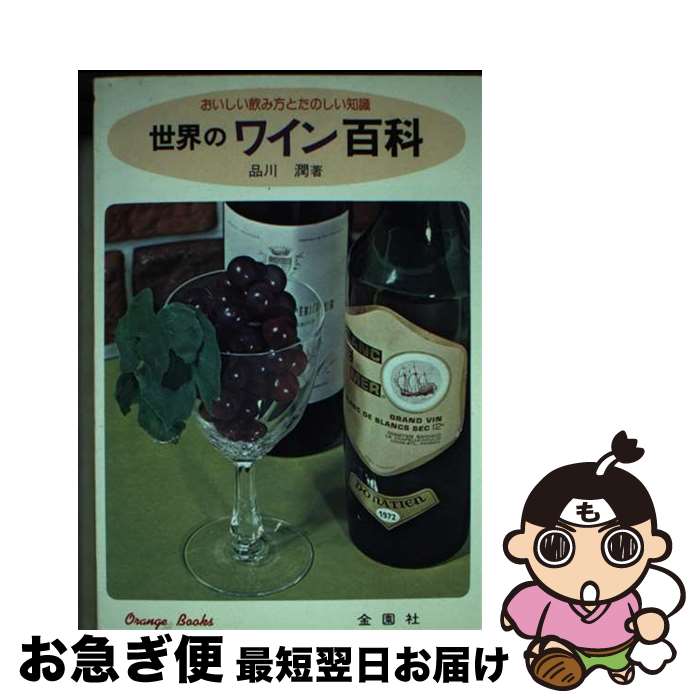 【中古】 世界のワイン おいしい飲み方とたのしい知識 / 品川潤 / 金園社 [単行本]【ネコポス発送】