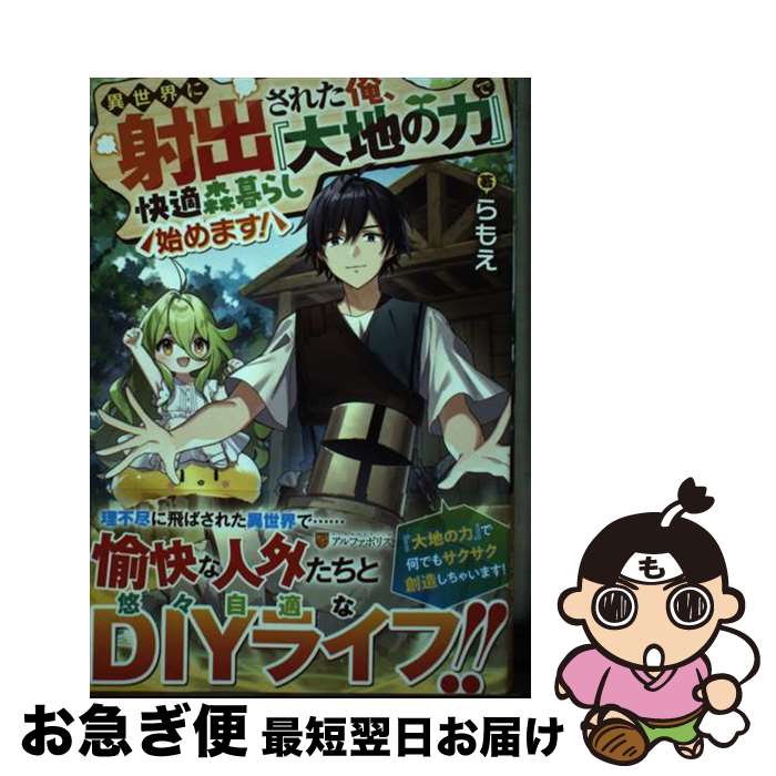 【中古】 異世界に射出された俺、『大地の力』で快適森暮らし始めます！ / らもえ / アルファポリス [..