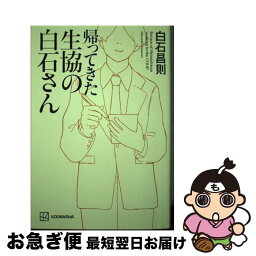 【中古】 帰ってきた生協の白石さん / 白石 昌則 / 講談社 [単行本（ソフトカバー）]【ネコポス発送】