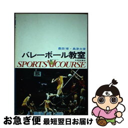 【中古】 バレーボール教室 / 豊田 博, 島津 大宣 / 大修館書店 [単行本]【ネコポス発送】