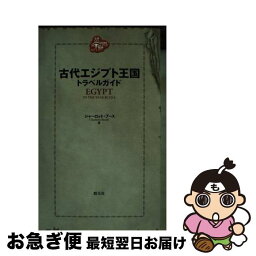 【中古】 古代エジプト王国トラベルガイド BC　1214年、ラメセス2世時代の旅行ガイドが見 / シャーロット・ブース, 月森 左知 / 創元社 [単行本（ソフトカバー）]【ネコポス発送】