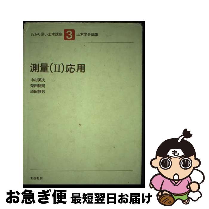 【中古】 わかり易い土木講座 3 第3版 / 中村 英夫, 土木学会 / 彰国社 [単行本]【ネコポス発送】